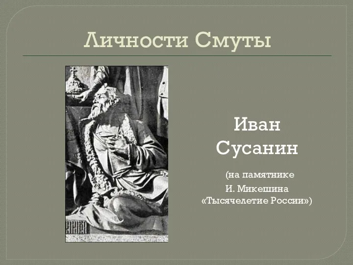 Личности Смуты Иван Сусанин (на памятнике И. Микешина «Тысячелетие России»)