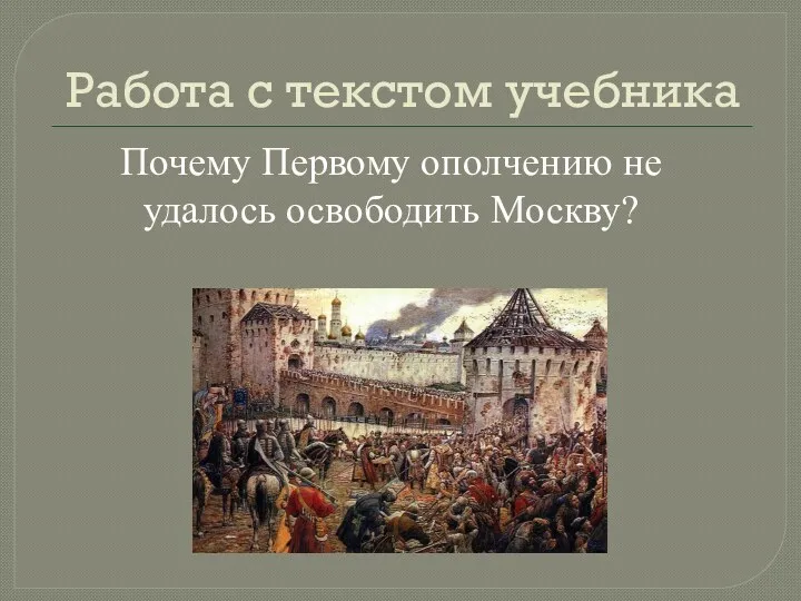 Работа с текстом учебника Почему Первому ополчению не удалось освободить Москву?