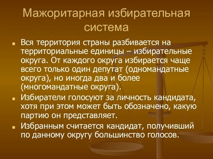 Мажоритарная избирательная система Вся территория страны разбивается на территориальные единицы