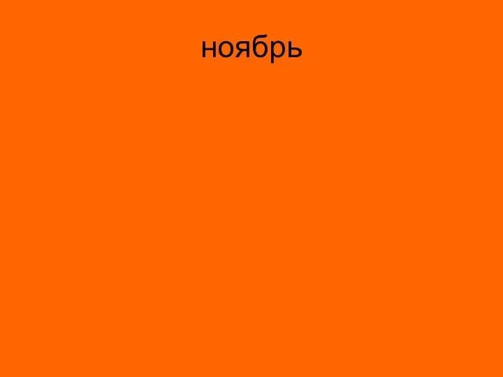 ноябрь