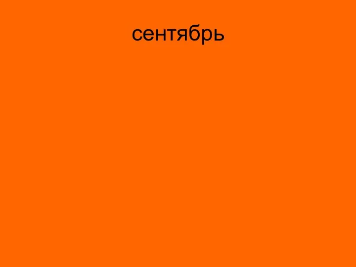 сентябрь