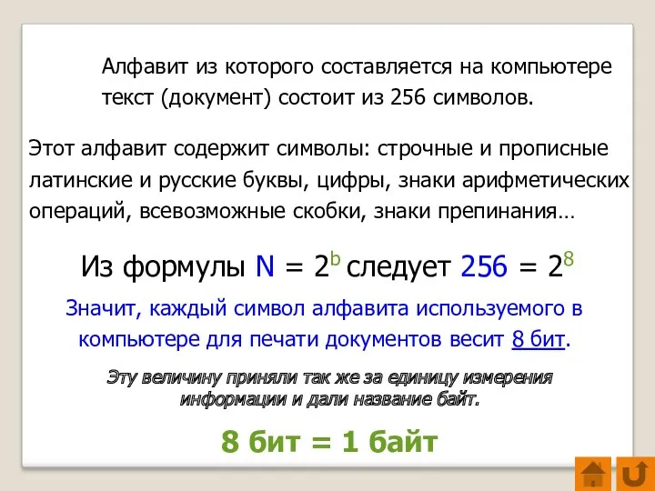 Алфавит из которого составляется на компьютере текст (документ) состоит из