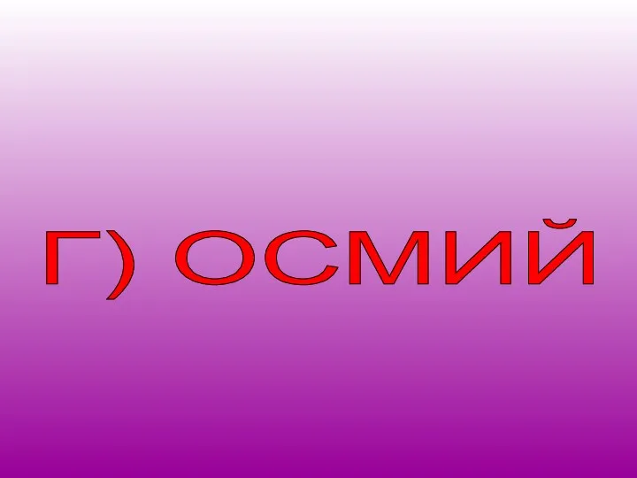 Г) ОСМИЙ