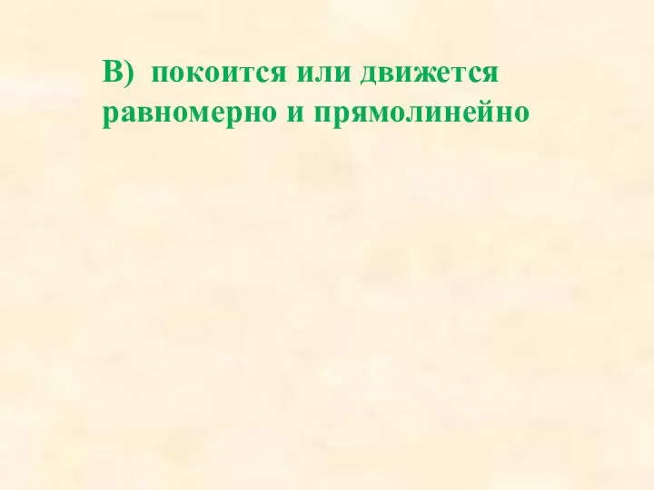 В) покоится или движется равномерно и прямолинейно