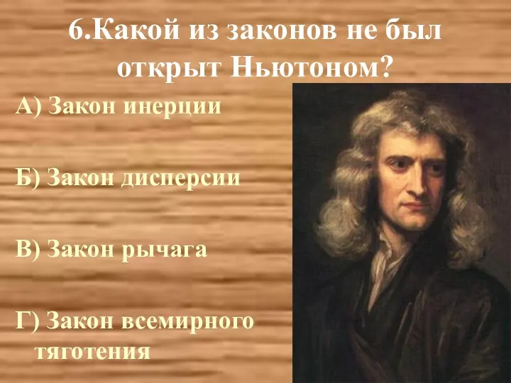 6.Какой из законов не был открыт Ньютоном? А) Закон инерции Б) Закон дисперсии