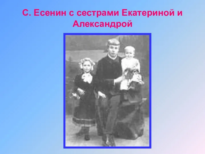 С. Есенин с сестрами Екатериной и Александрой