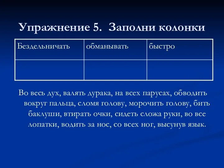 Упражнение 5. Заполни колонки Во весь дух, валять дурака, на