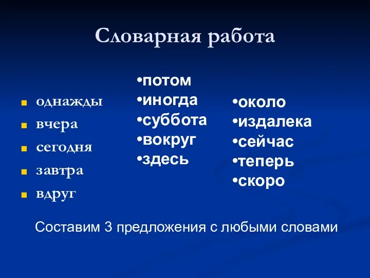 Словарная работа однажды вчера сегодня завтра вдруг потом иногда суббота