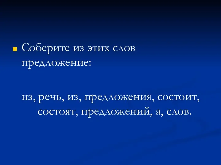 Соберите из этих слов предложение: из, речь, из, предложения, состоит, состоят, предложений, а, слов.