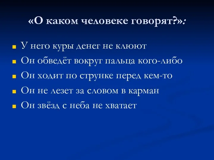 «О каком человеке говорят?»: У него куры денег не клюют