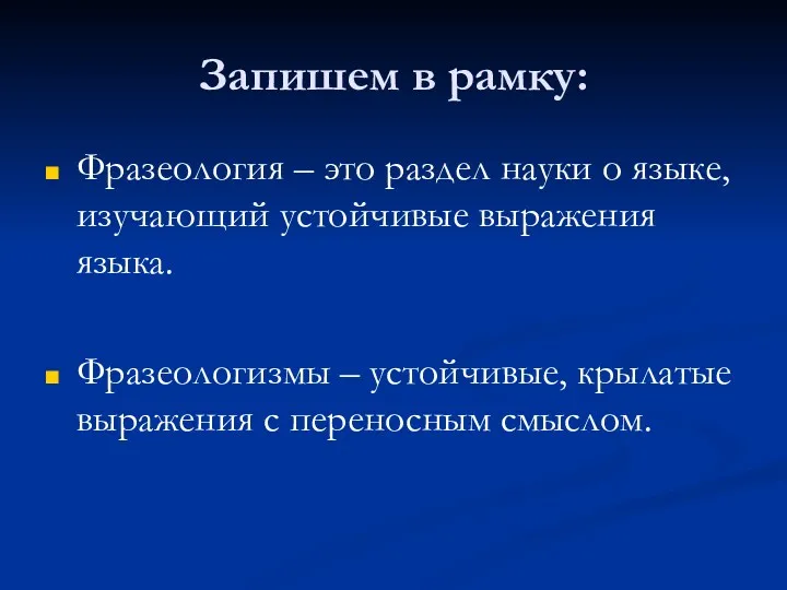 Запишем в рамку: Фразеология – это раздел науки о языке,