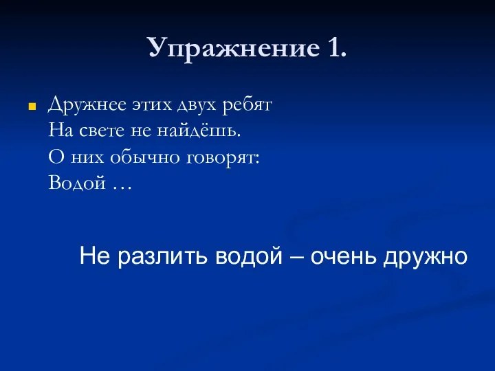 Упражнение 1. Дружнее этих двух ребят На свете не найдёшь.