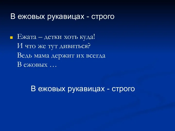 В ежовых рукавицах - строго Ежата – детки хоть куда!