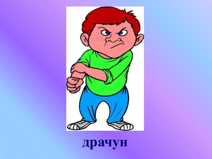 драчун