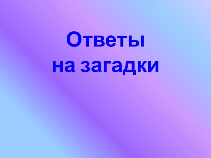 Ответы на загадки