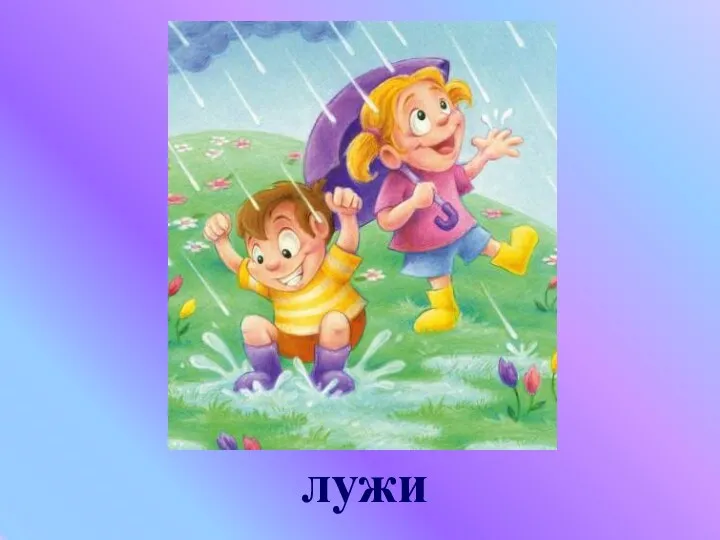 лужи