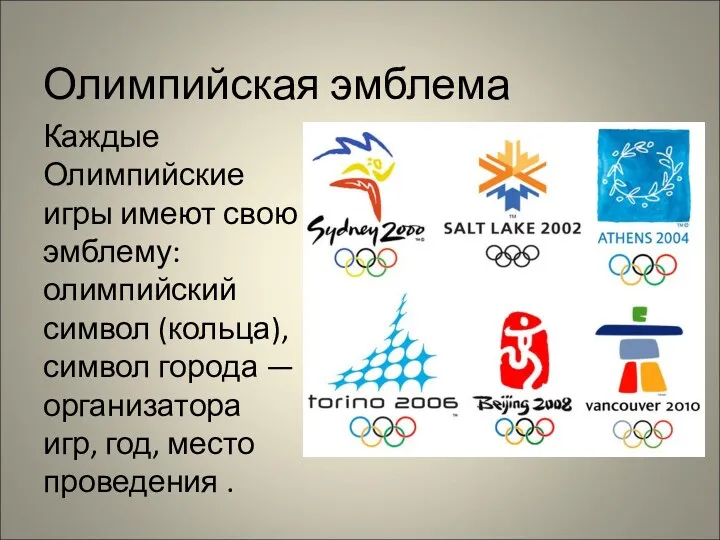 Олимпийская эмблема Каждые Олимпийские игры имеют свою эмблему: олимпийский символ