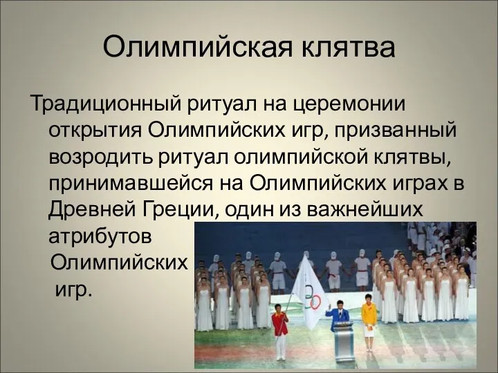 Олимпийская клятва Традиционный ритуал на церемонии открытия Олимпийских игр, призванный
