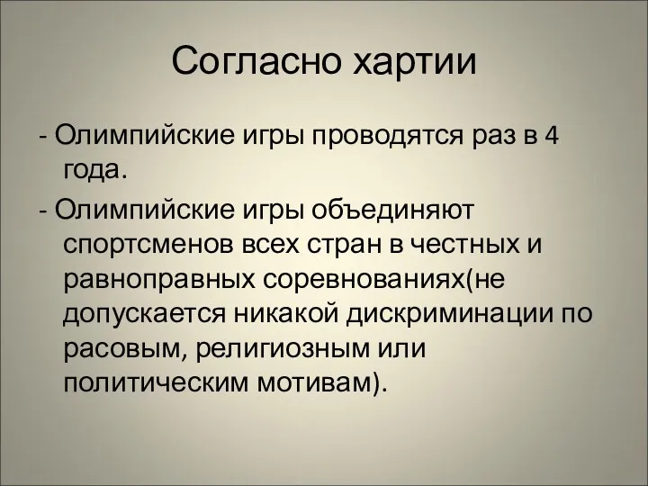 Согласно хартии - Олимпийские игры проводятся раз в 4 года.