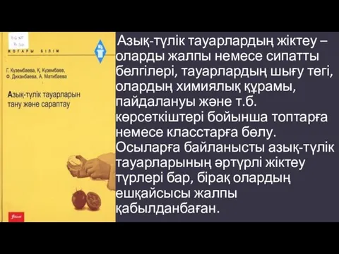 Азық-түлік тауарлардың жіктеу – оларды жалпы немесе сипатты белгілері, тауарлардың