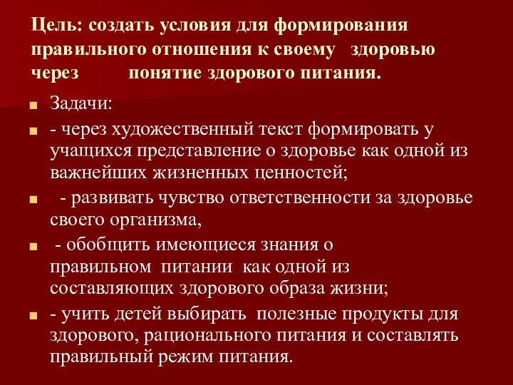 Цель: создать условия для формирования правильного отношения к своему здоровью