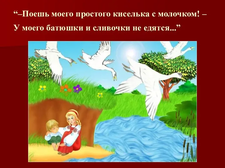 “–Поешь моего простого киселька с молочком! – У моего батюшки и сливочки не едятся...”