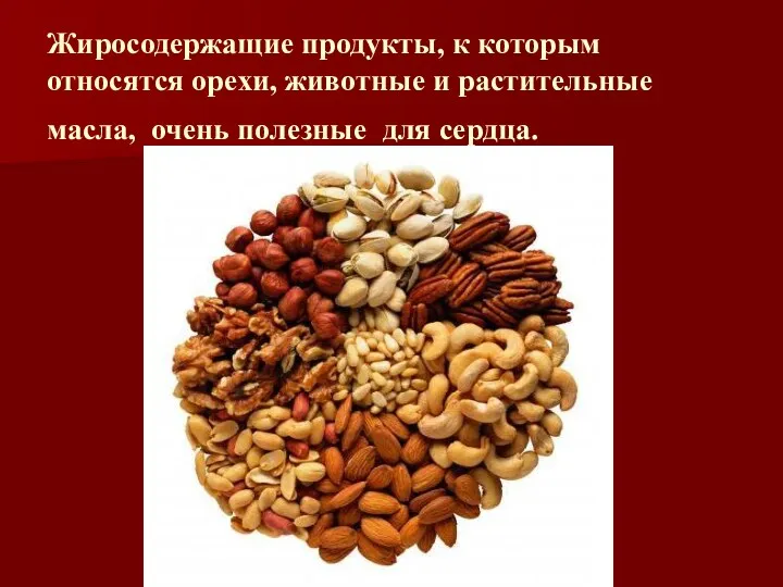 Жиросодержащие продукты, к которым относятся орехи, животные и растительные масла, очень полезные для сердца.