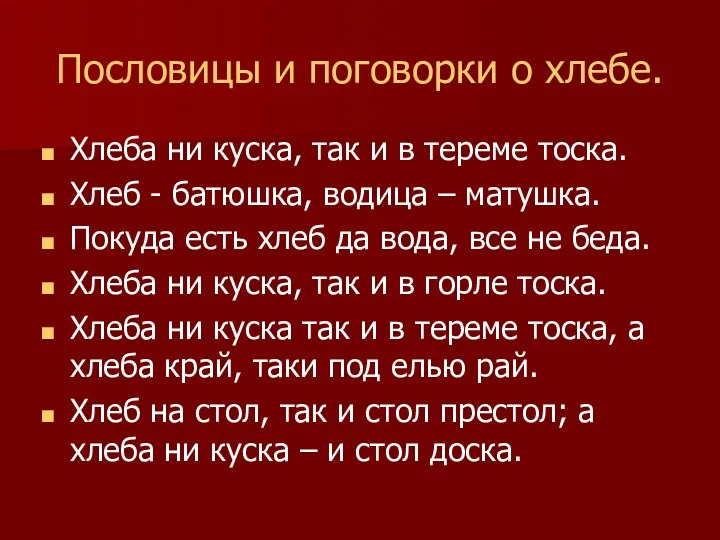 Пословицы и поговорки о хлебе. Хлеба ни куска, так и