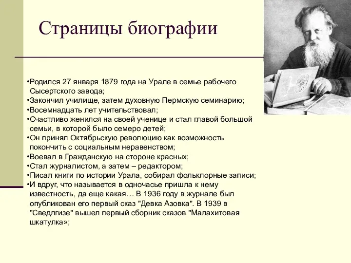 Страницы биографии Родился 27 января 1879 года на Урале в семье рабочего Сысертского