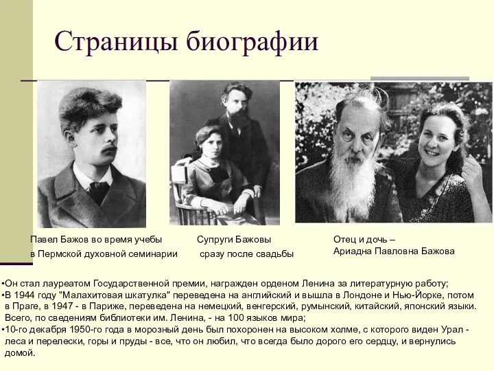 Страницы биографии Павел Бажов во время учебы в Пермской духовной семинарии Супруги Бажовы