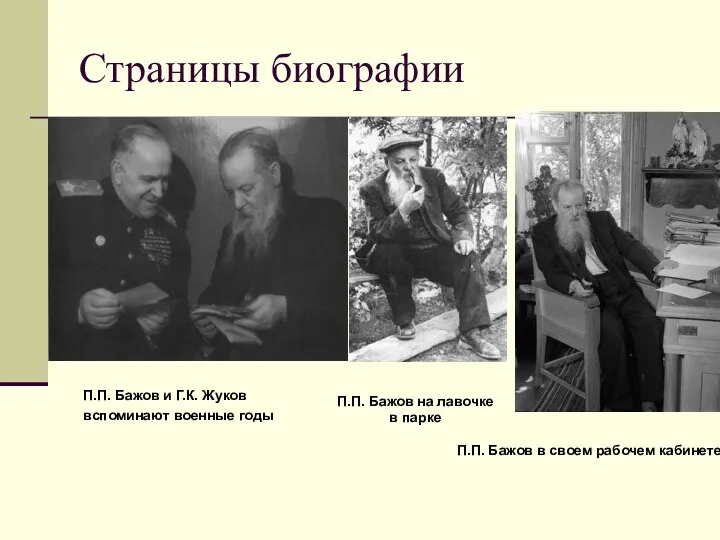 Страницы биографии П.П. Бажов и Г.К. Жуков вспоминают военные годы