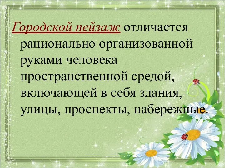 Городской пейзаж отличается рационально организованной руками человека пространственной средой, включающей в себя здания, улицы, проспекты, набережные.