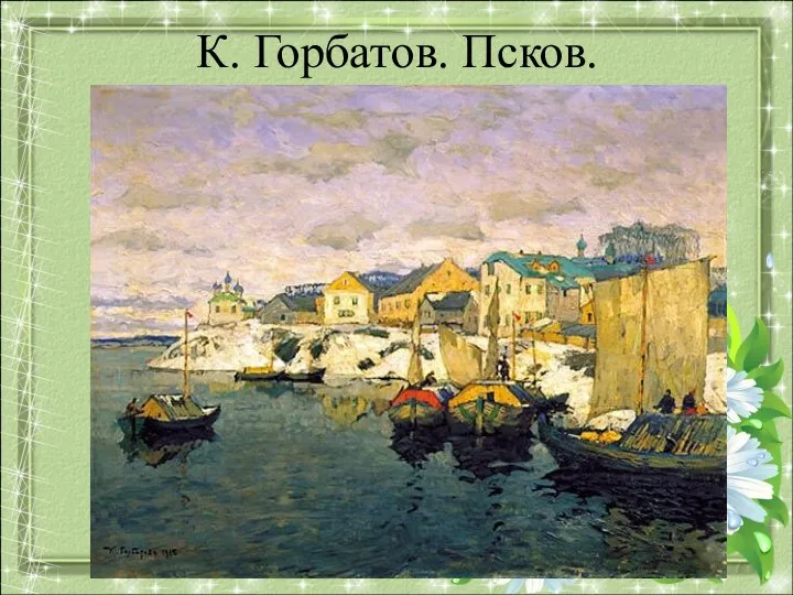 К. Горбатов. Псков.