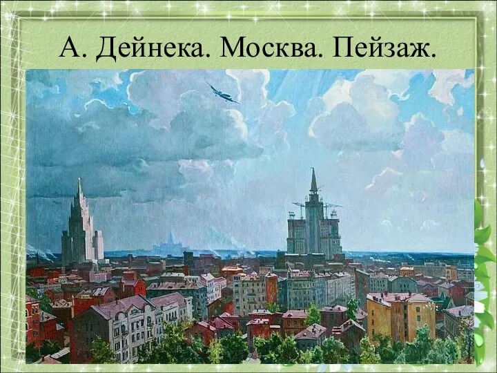 А. Дейнека. Москва. Пейзаж.