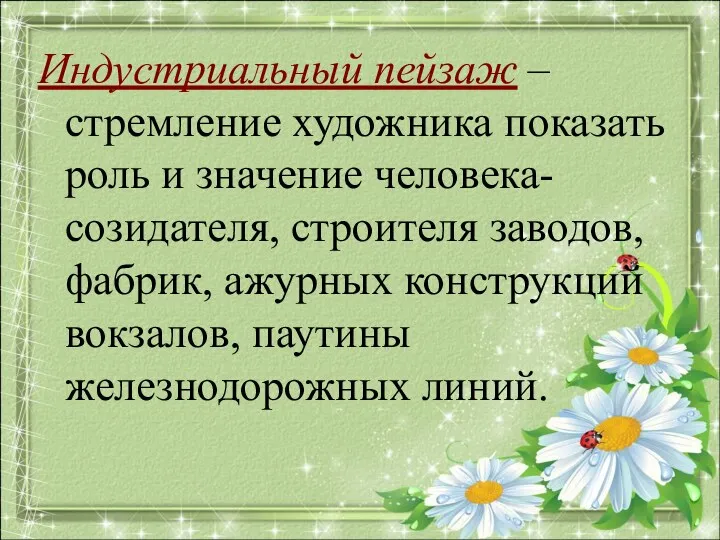 Индустриальный пейзаж – стремление художника показать роль и значение человека-созидателя,