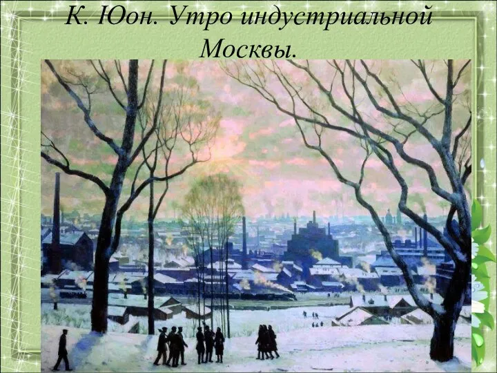 К. Юон. Утро индустриальной Москвы.