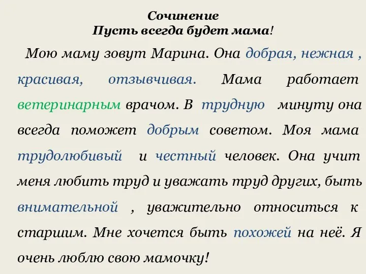 Сочинение Пусть всегда будет мама! Мою маму зовут Марина. Она