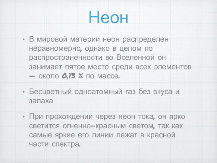 Неон В мировой материи неон распределен неравномерно, однако в целом