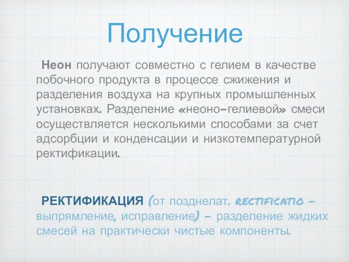 Получение Неон получают совместно с гелием в качестве побочного продукта