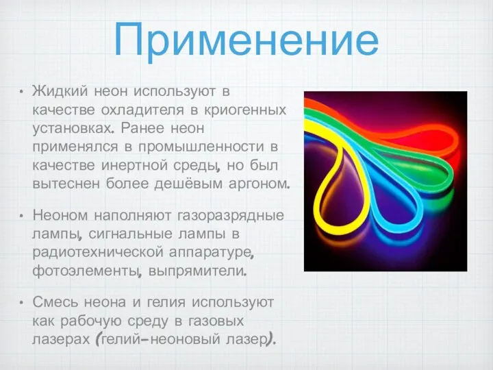 Применение Жидкий неон используют в качестве охладителя в криогенных установках.