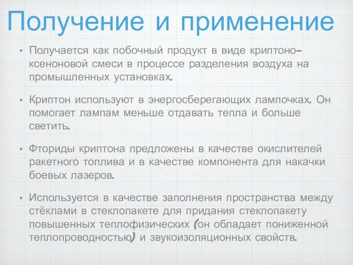 Получение и применение Получается как побочный продукт в виде криптоно-ксеноновой