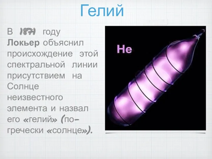 Гелий В 1871 году Локьер объяснил происхождение этой спектральной линии