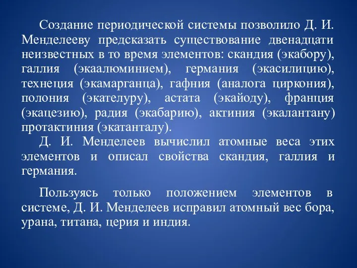 Создание периодической системы позволило Д. И. Менделееву предсказать существование двенадцати