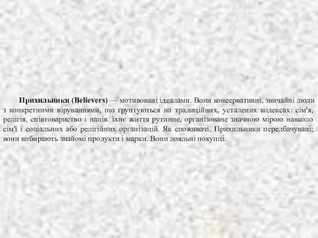 Прихильники (Believers) — мотивовані ідеалами. Вони консервативні, звичайні люди з