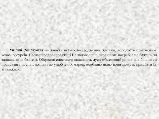 Уцілілі (Survivors) — живуть вузько зосередженим життям, володіють обмеженим колом