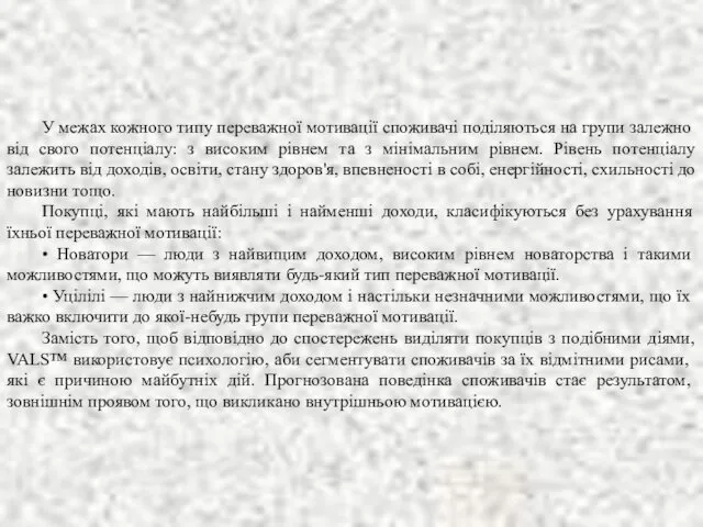 У межах кожного типу переважної мотивації споживачі поділяються на групи