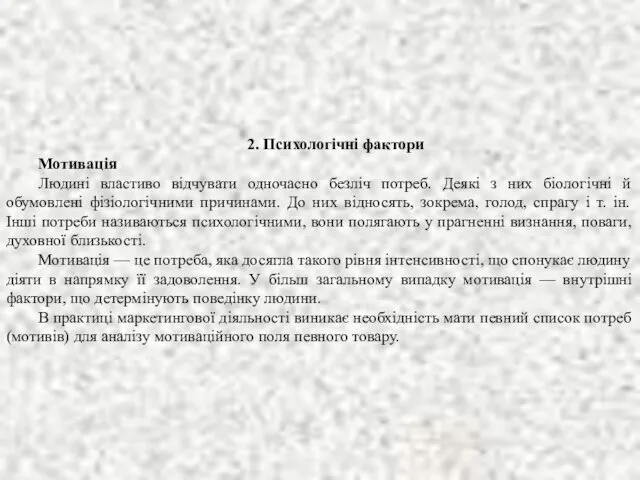 2. Психологічні фактори Мотивація Людині властиво відчувати одночасно безліч потреб.