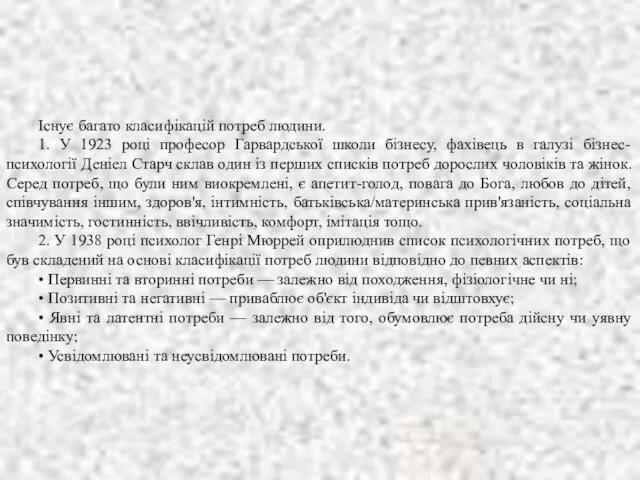 Існує багато класифікацій потреб людини. 1. У 1923 році професор
