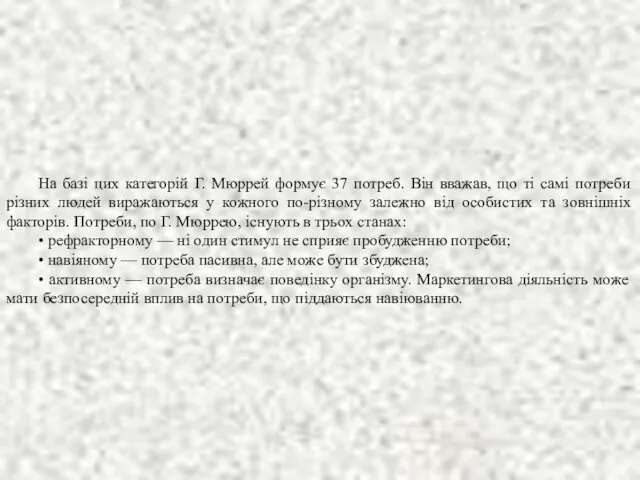 На базі цих категорій Г. Мюррей формує 37 потреб. Він