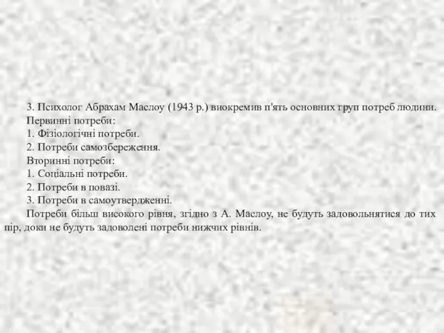 3. Психолог Абрахам Маслоу (1943 р.) виокремив п'ять основних груп